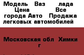  › Модель ­ Ваз 21093лада › Цена ­ 45 000 - Все города Авто » Продажа легковых автомобилей   . Московская обл.,Химки г.